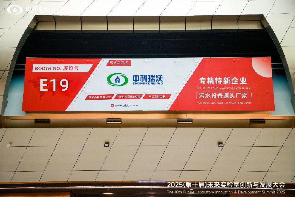 中科瑞沃实验室污水处理设备 | 荣获诺贝尔 ...